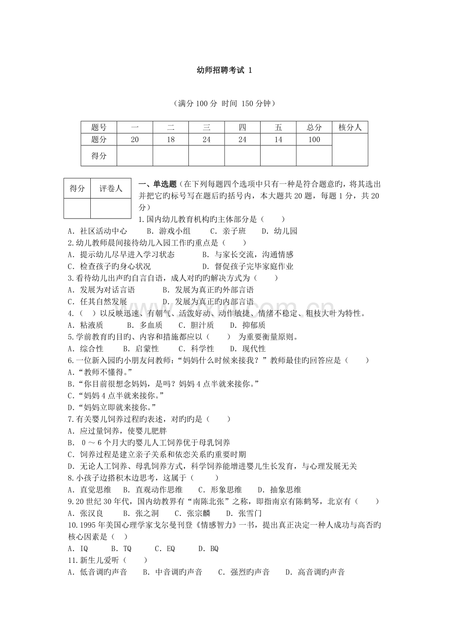 2022年学前幼师招聘考试真题预测及答案解析.doc_第1页