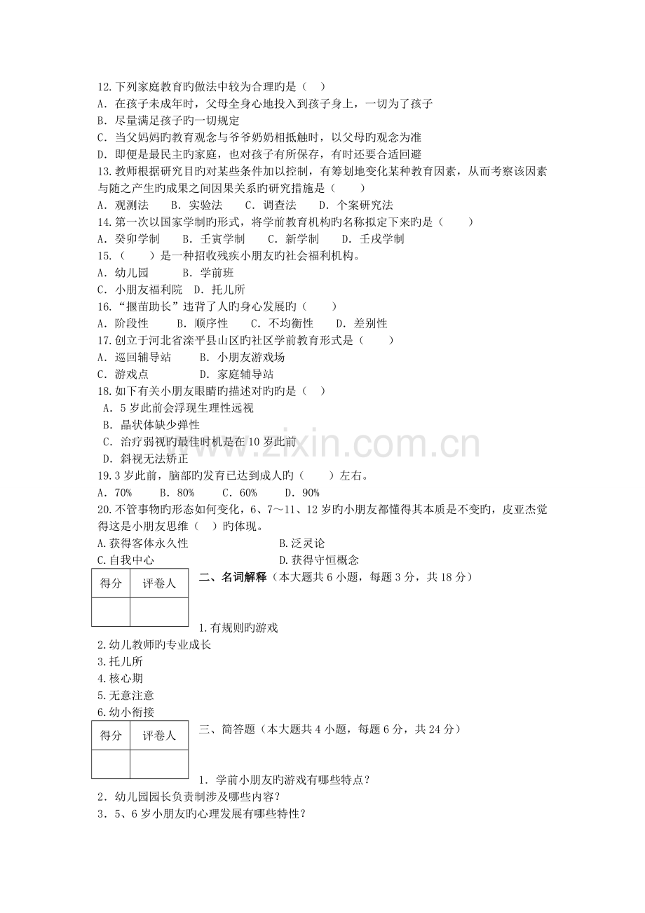 2022年学前幼师招聘考试真题预测及答案解析.doc_第2页