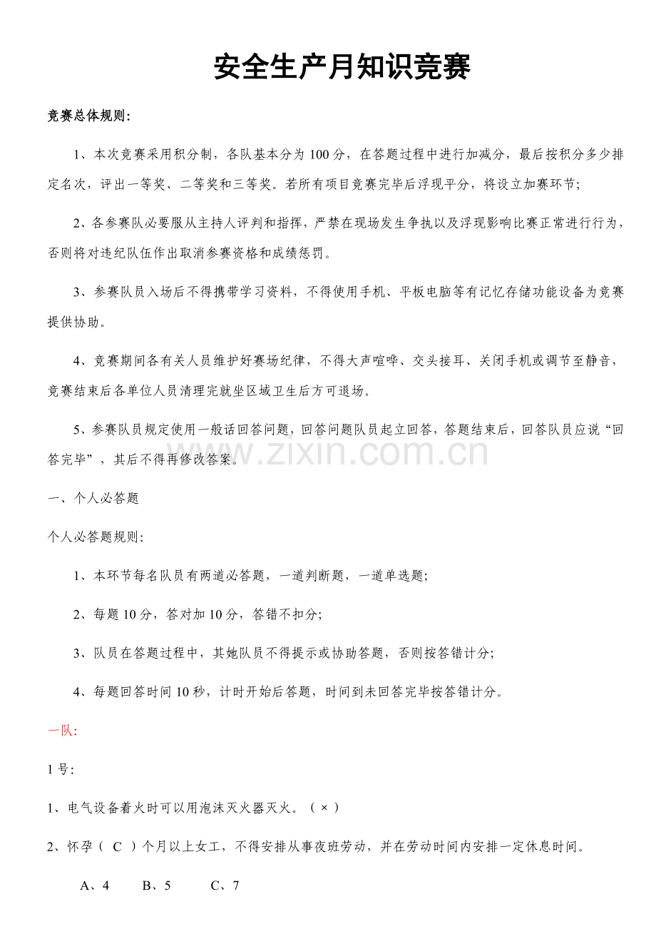 2022年安全月知识竞赛试题.doc_第1页