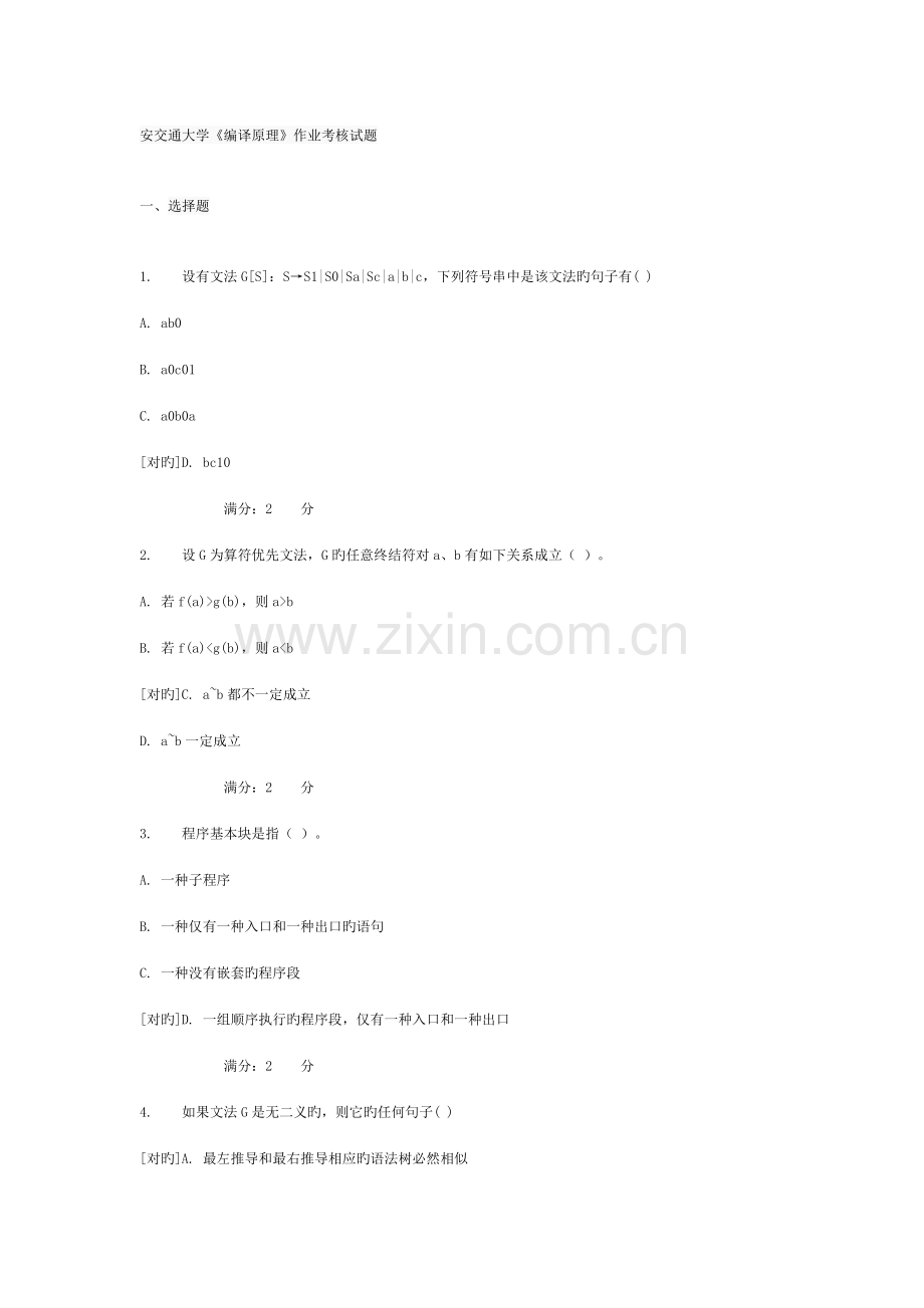 2022年西安交通大学编译原理作业考核试题.docx_第1页