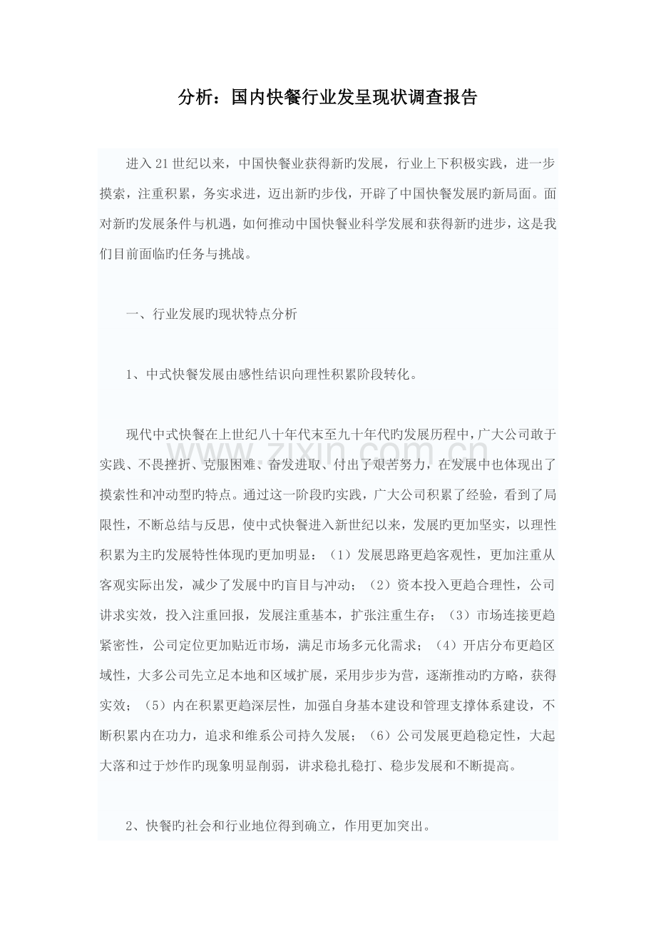 我国快餐行业发展现状调查汇总报告.doc_第1页