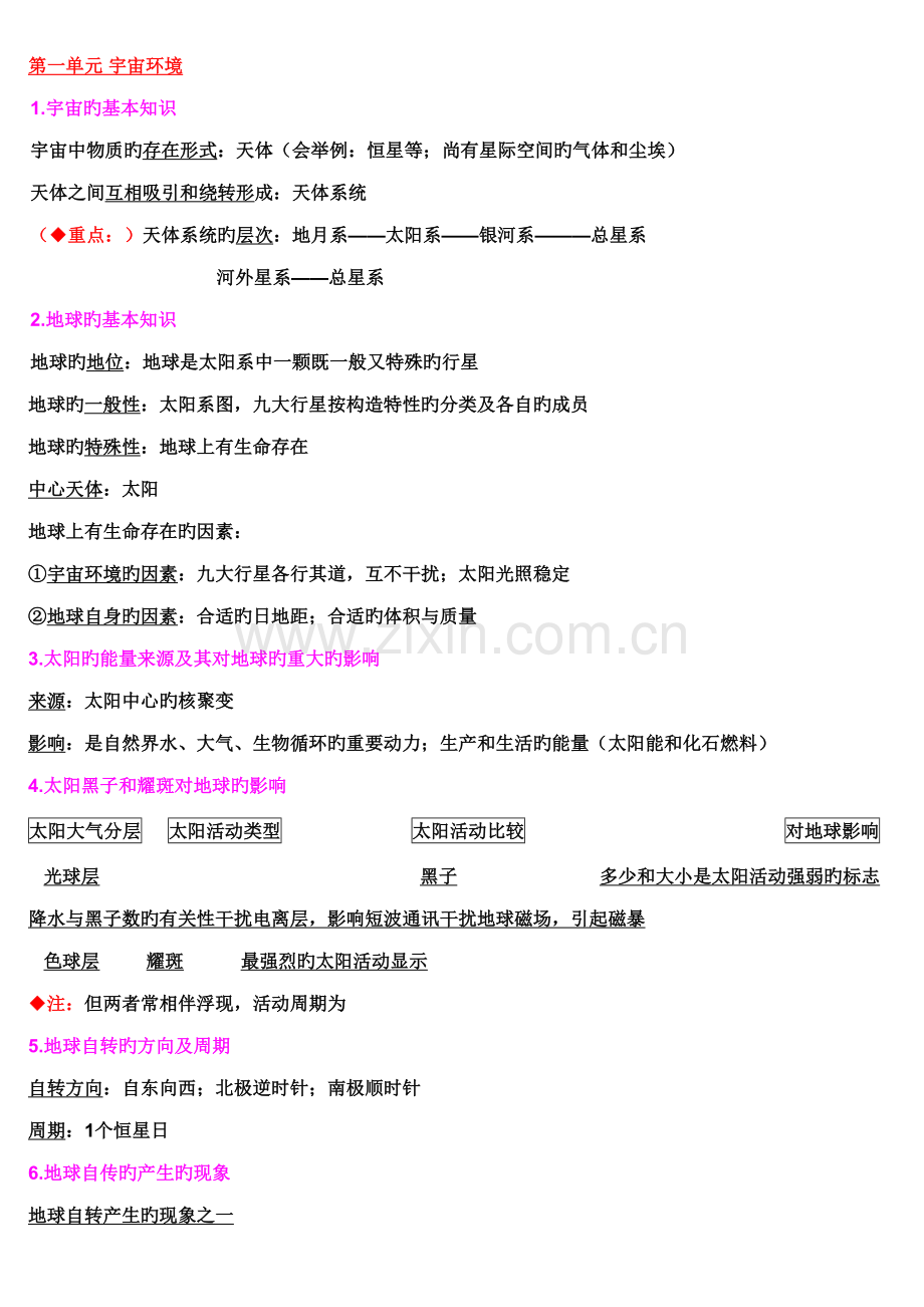 2022年新课标湘教版高中地理知识点总结.doc_第1页