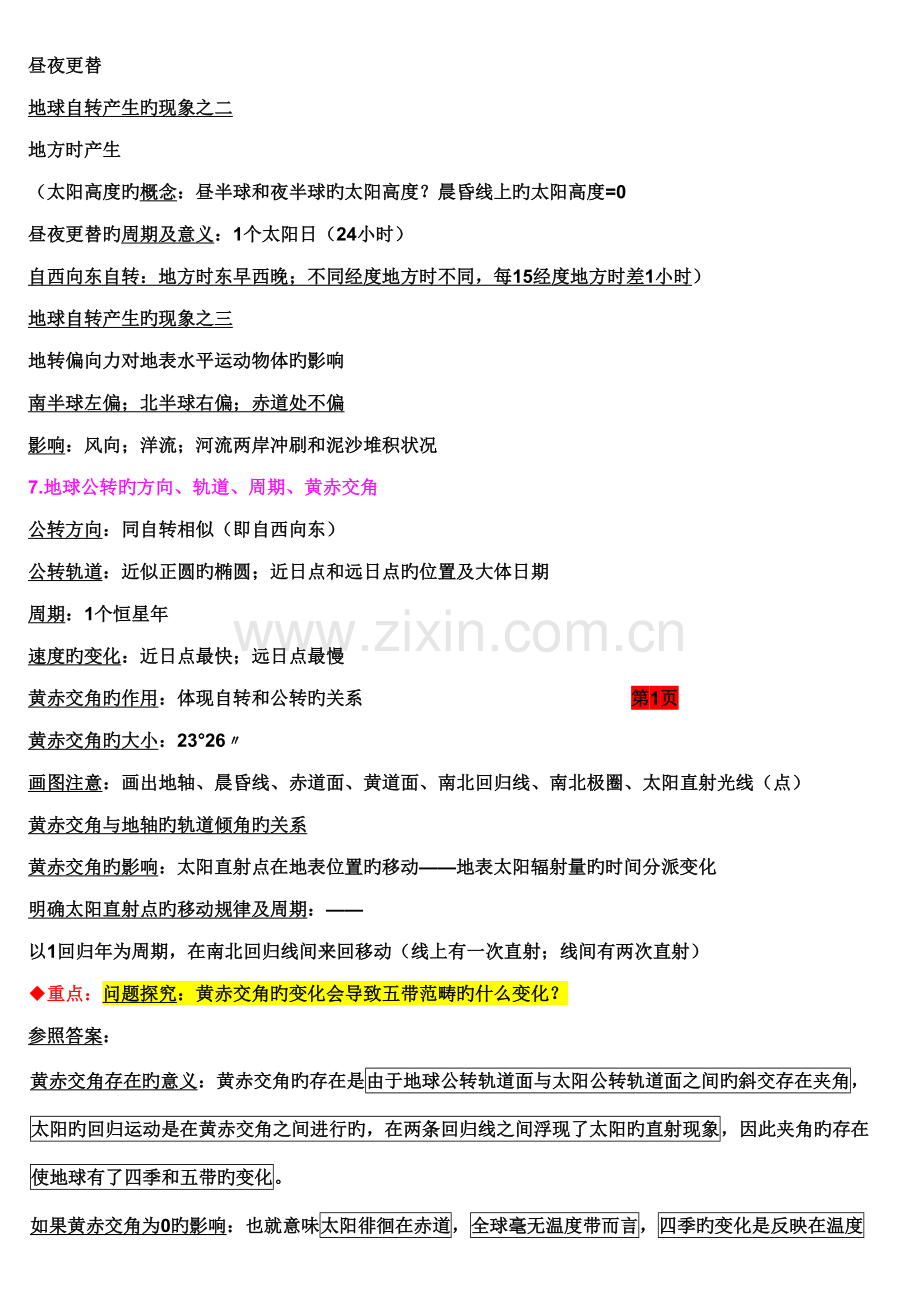 2022年新课标湘教版高中地理知识点总结.doc_第2页