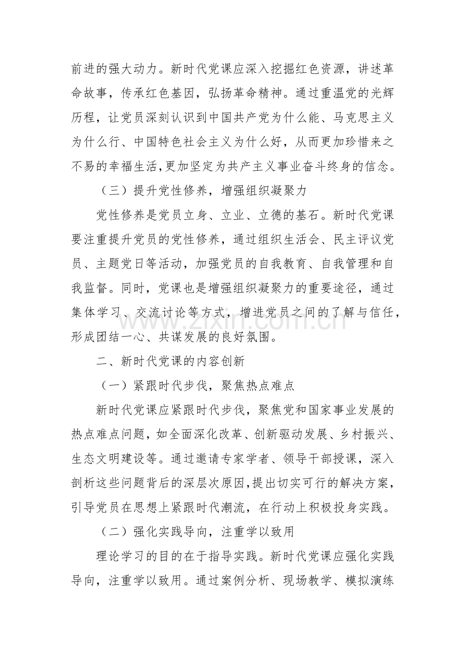党课：新时代党课的价值追寻.docx_第2页