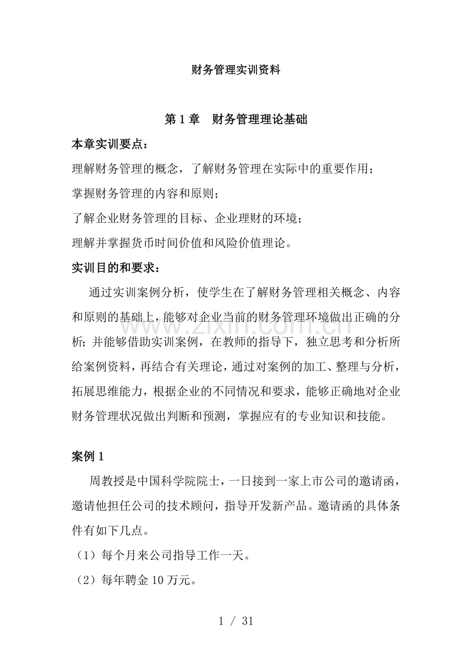 财务管理实训资料及参考答案.doc_第1页