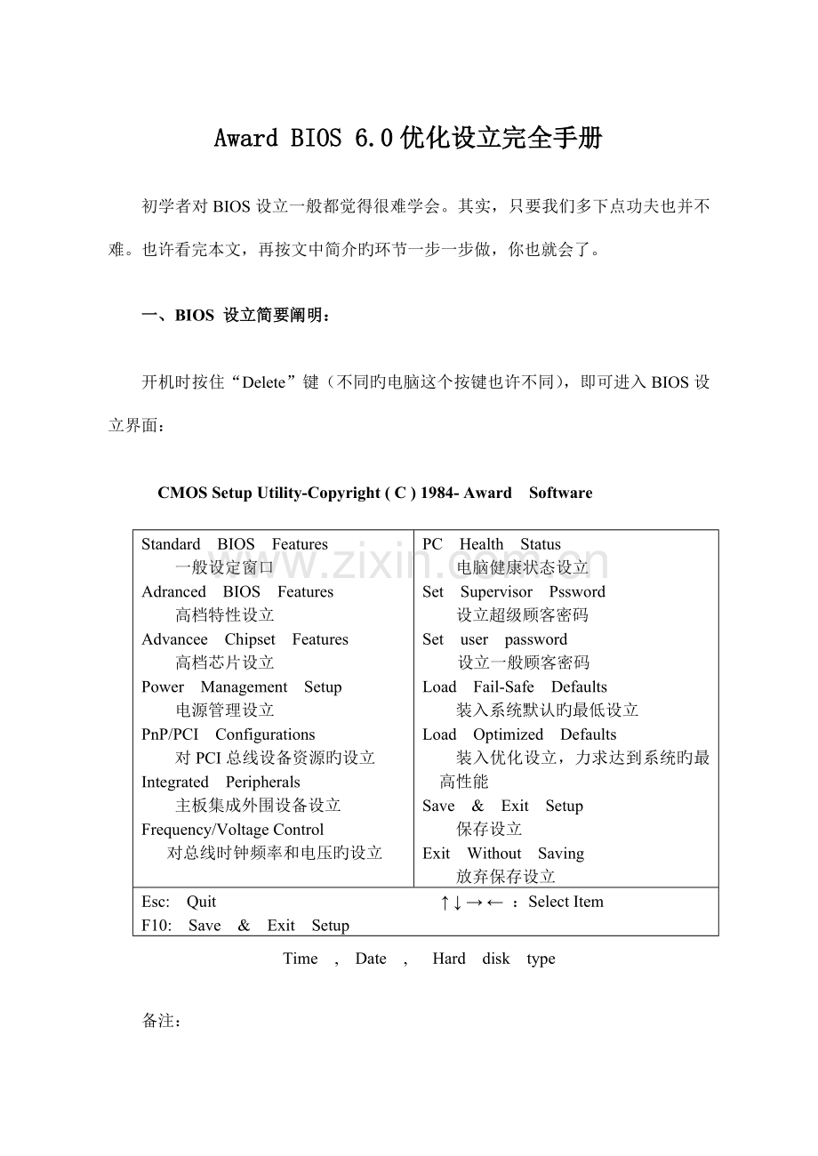 2022年AwardBIOS6.0优化设置完全手册.doc_第1页