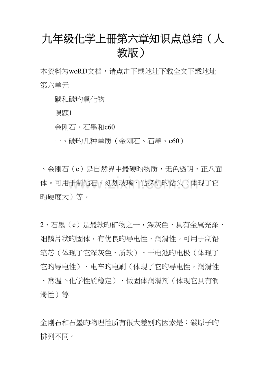 2022年九年级化学上册知识点总结人教版.docx_第1页