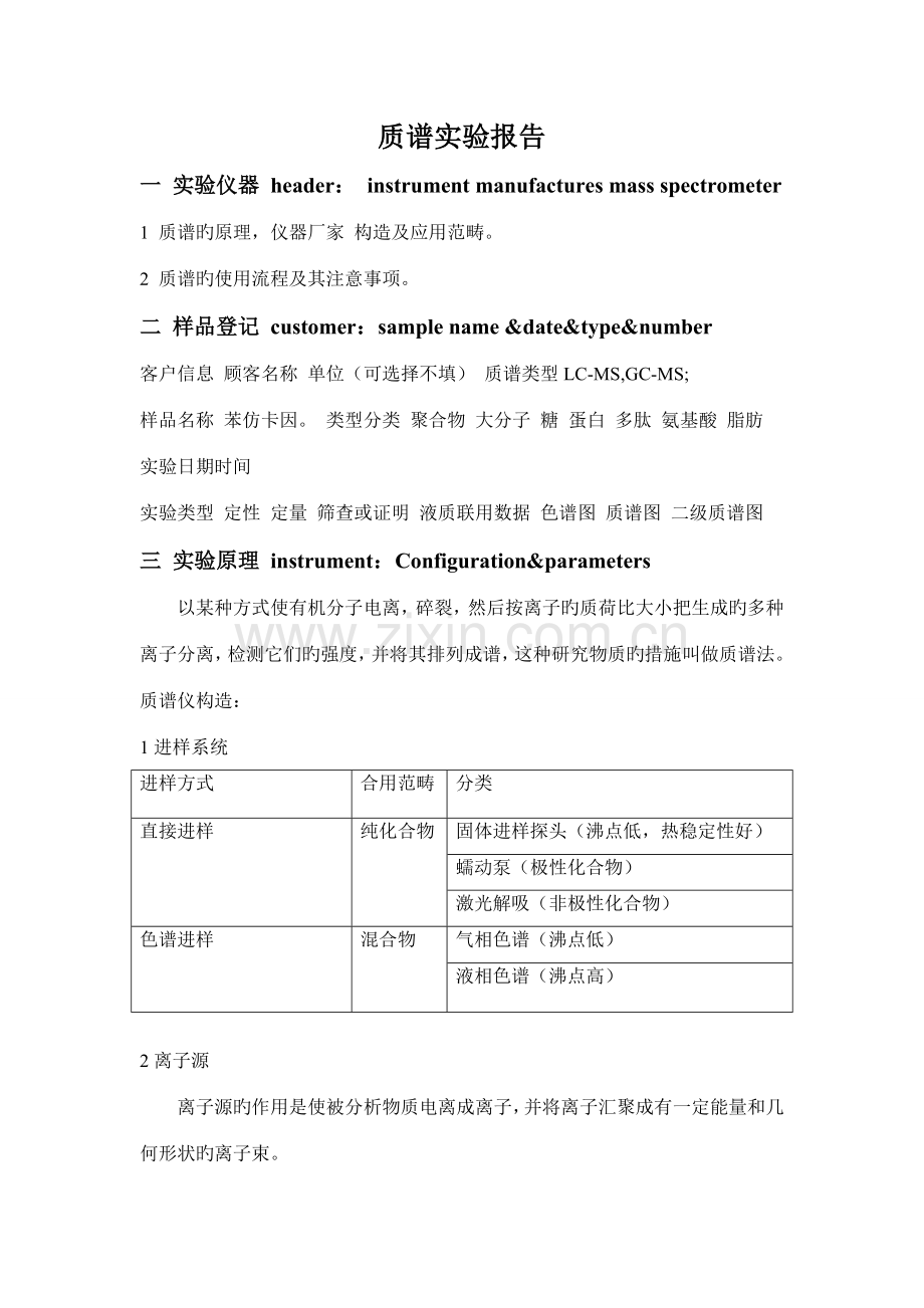 2022年质谱实验报告.docx_第1页