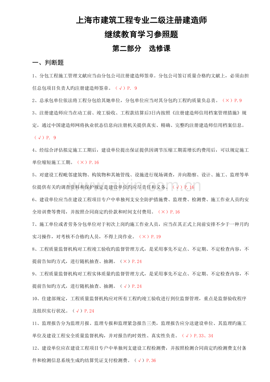 2022年二建继续教育选修课参考习题及答案.docx_第1页