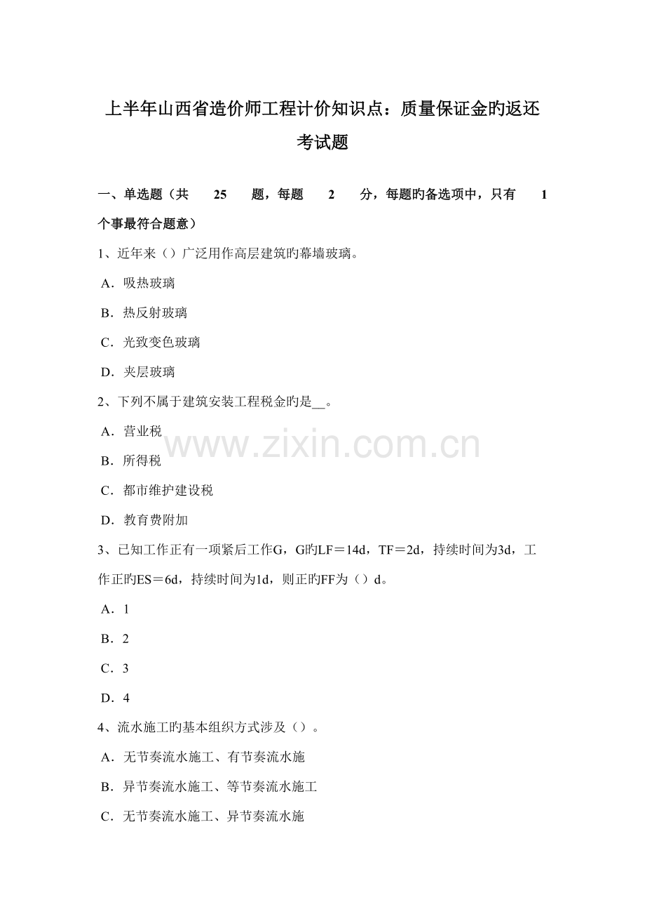 2022年上半年山西省造价师工程计价知识点质量保证金的返还考试题.docx_第1页