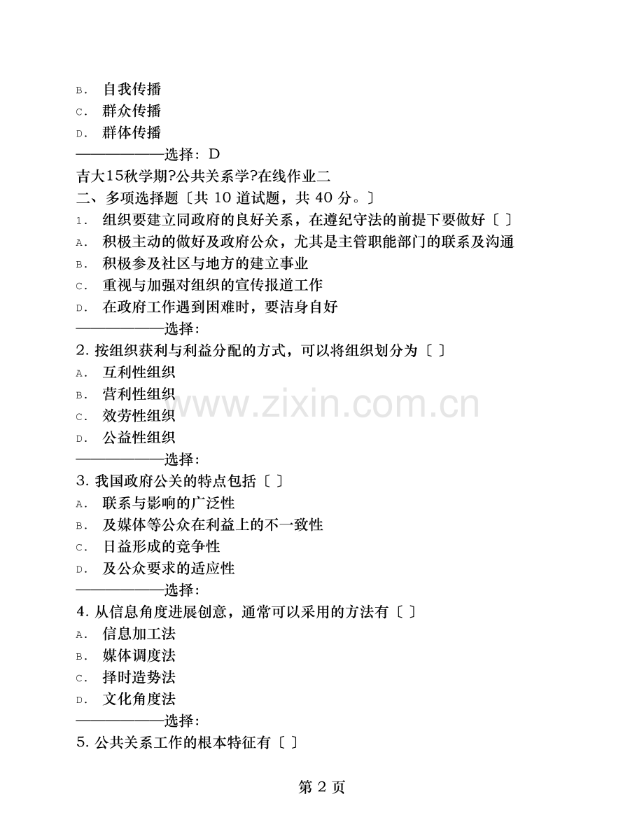 在线作业复习资料吉大15秋学期公共关系学在线作业二满分复习资料.doc_第2页