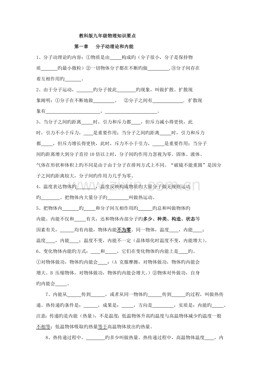 2022年教科版九年级全册物理知识要点学生.doc_第1页