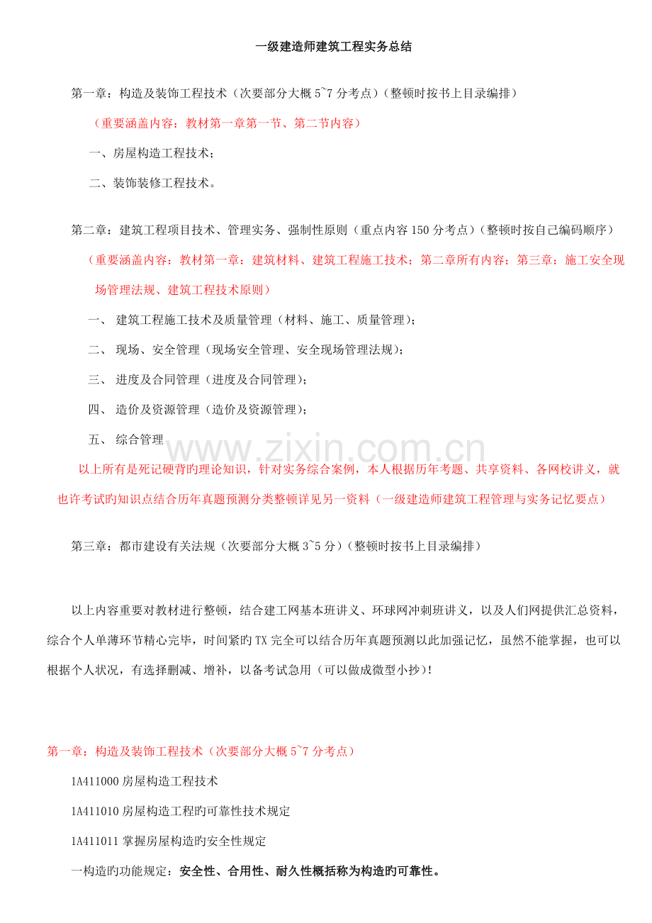 2022年X年一级建造师建筑实务重点总结.doc_第1页