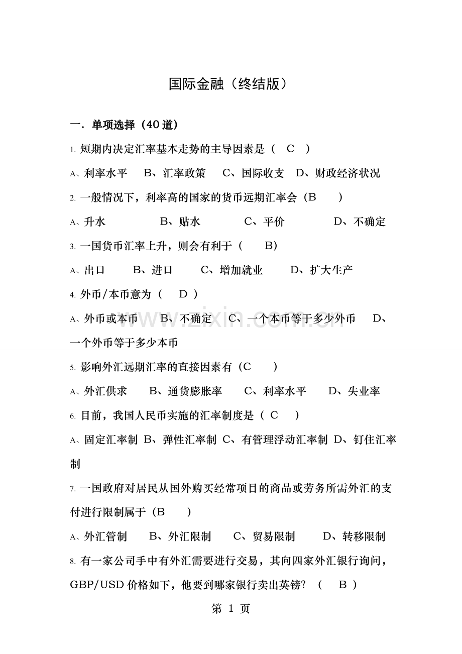 国际金融期末试题及答案(无敌版).doc_第1页