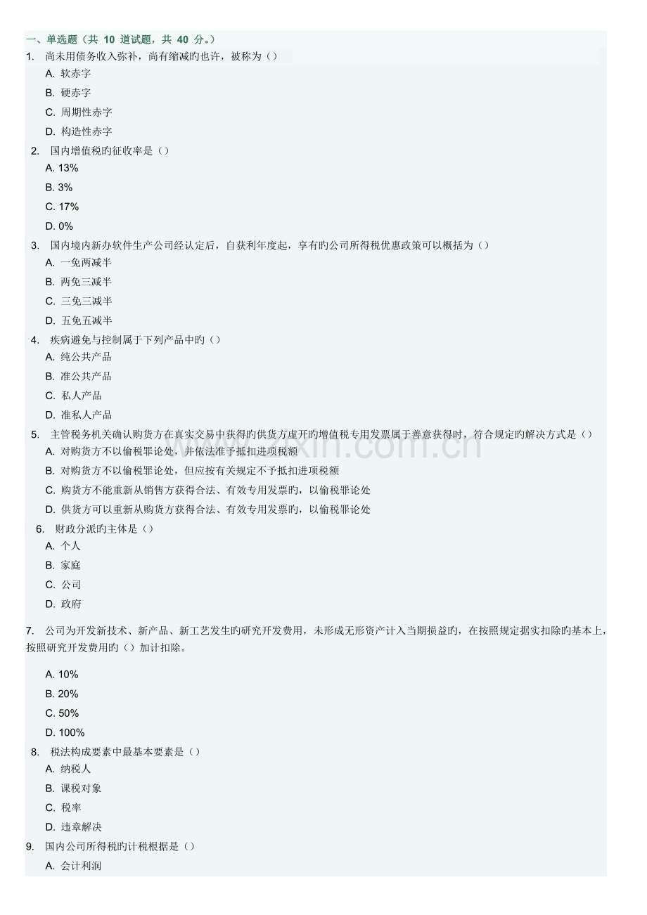 2022年秋东财企业税收筹划在线作业二.doc_第1页