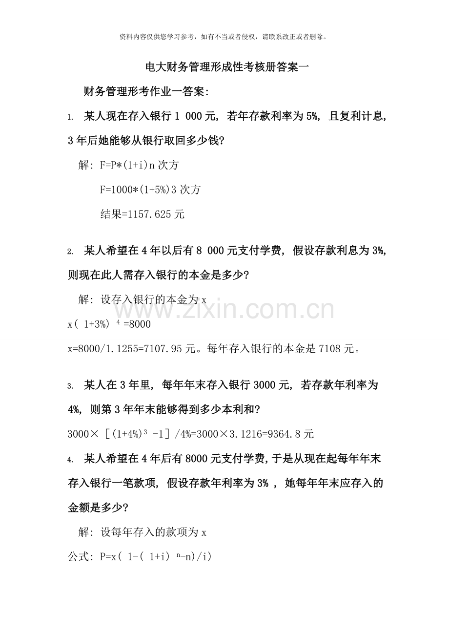 春季电大财务管理形成性考核册作业.doc_第1页