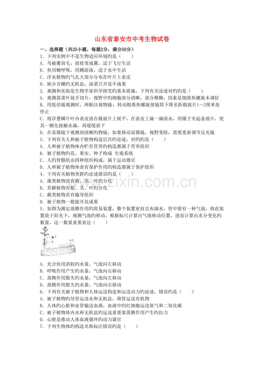 2022年山东省泰安市中考生物真题预测试题含解析.doc_第1页