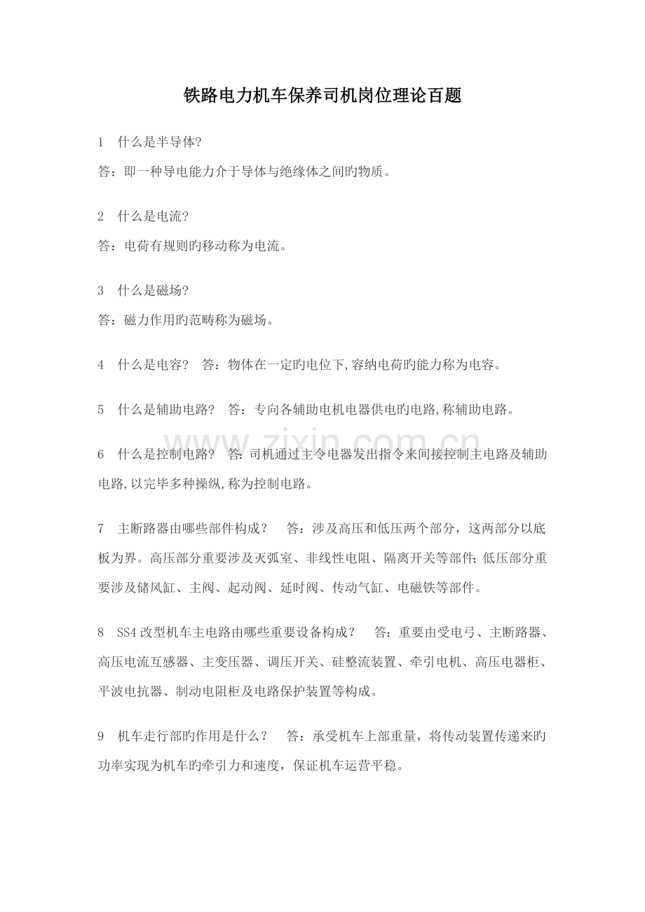 2022年电力机车复习题.doc_第1页