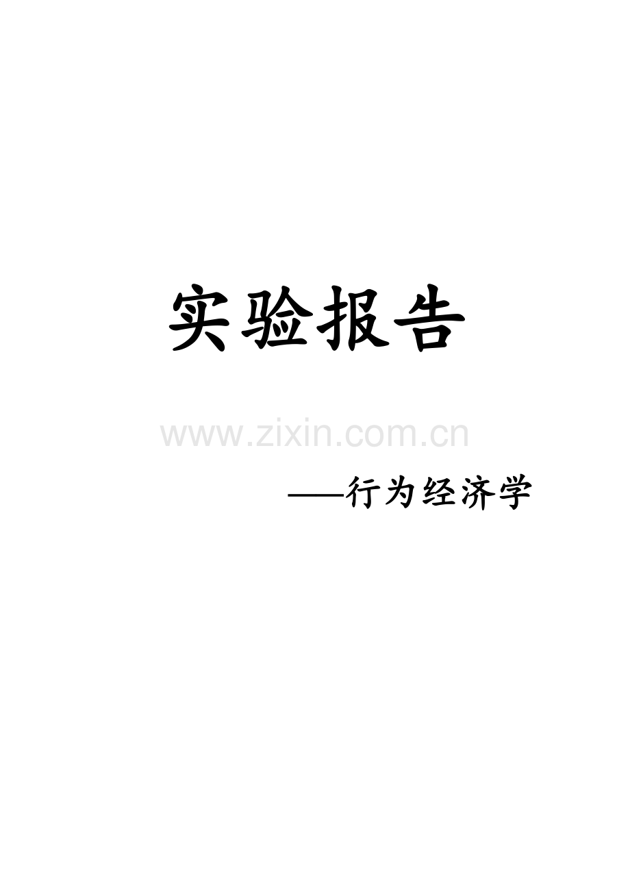 2022年行为经济学实验报告.docx_第1页