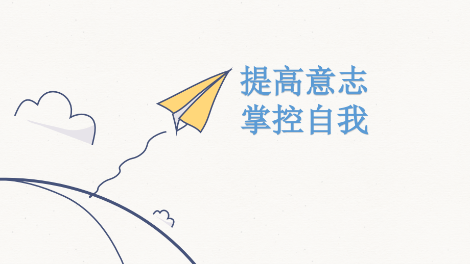 提升意志掌控自我心理健康教育课件张.pptx_第1页