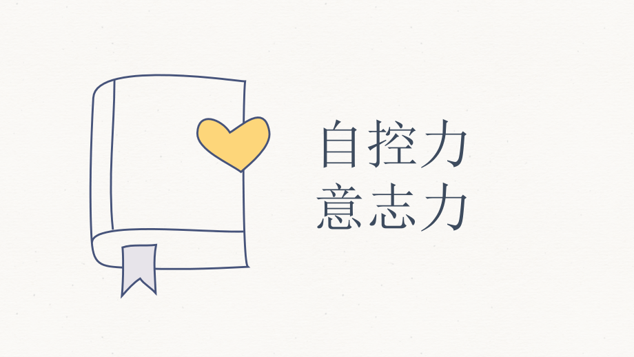 提升意志掌控自我心理健康教育课件张.pptx_第2页