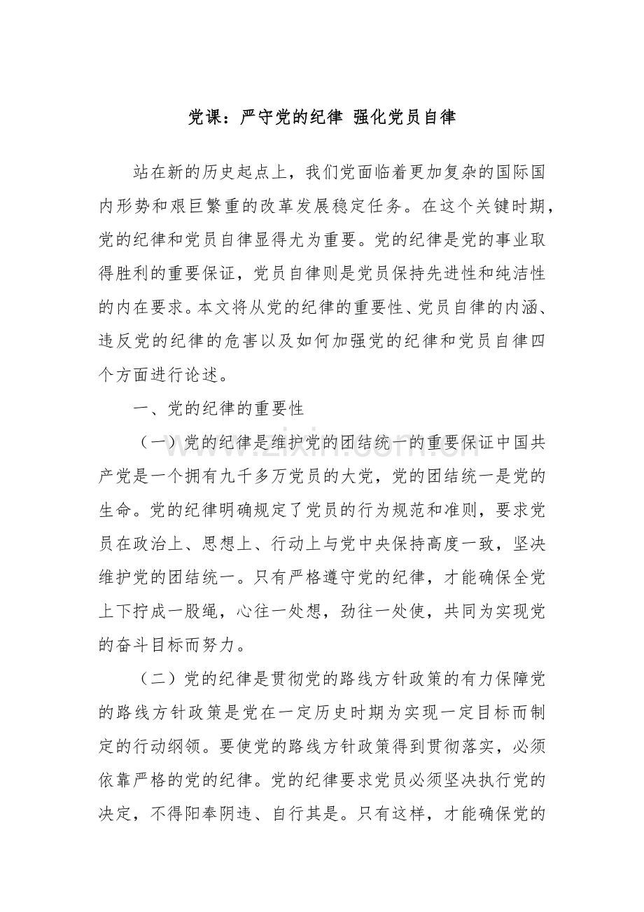 党课：严守党的纪律 强化党员自律.docx_第1页