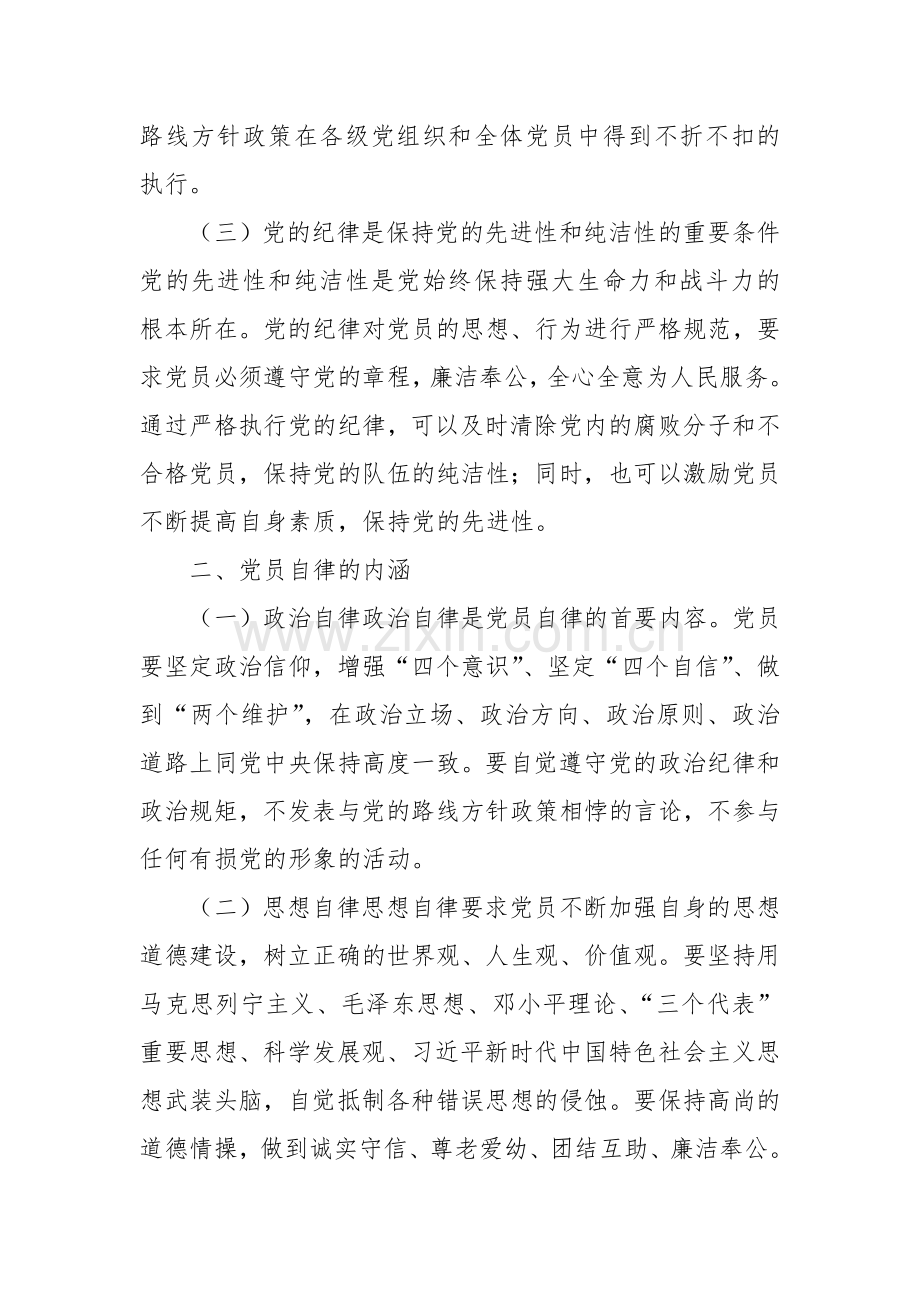 党课：严守党的纪律 强化党员自律.docx_第2页