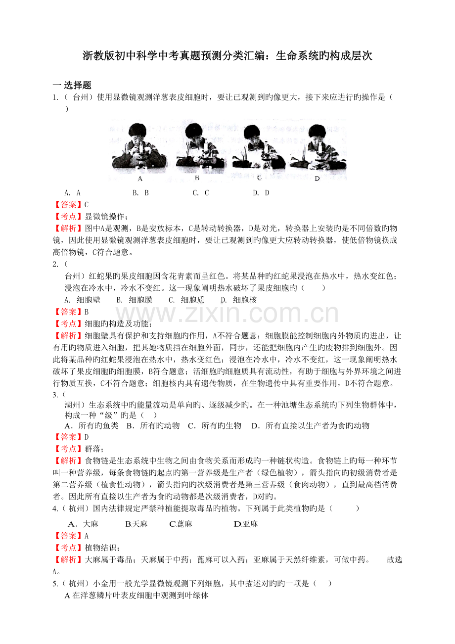 2022年浙教版初中科学中考真题预测分类汇编生命系统的构成层次解析卷.doc_第1页