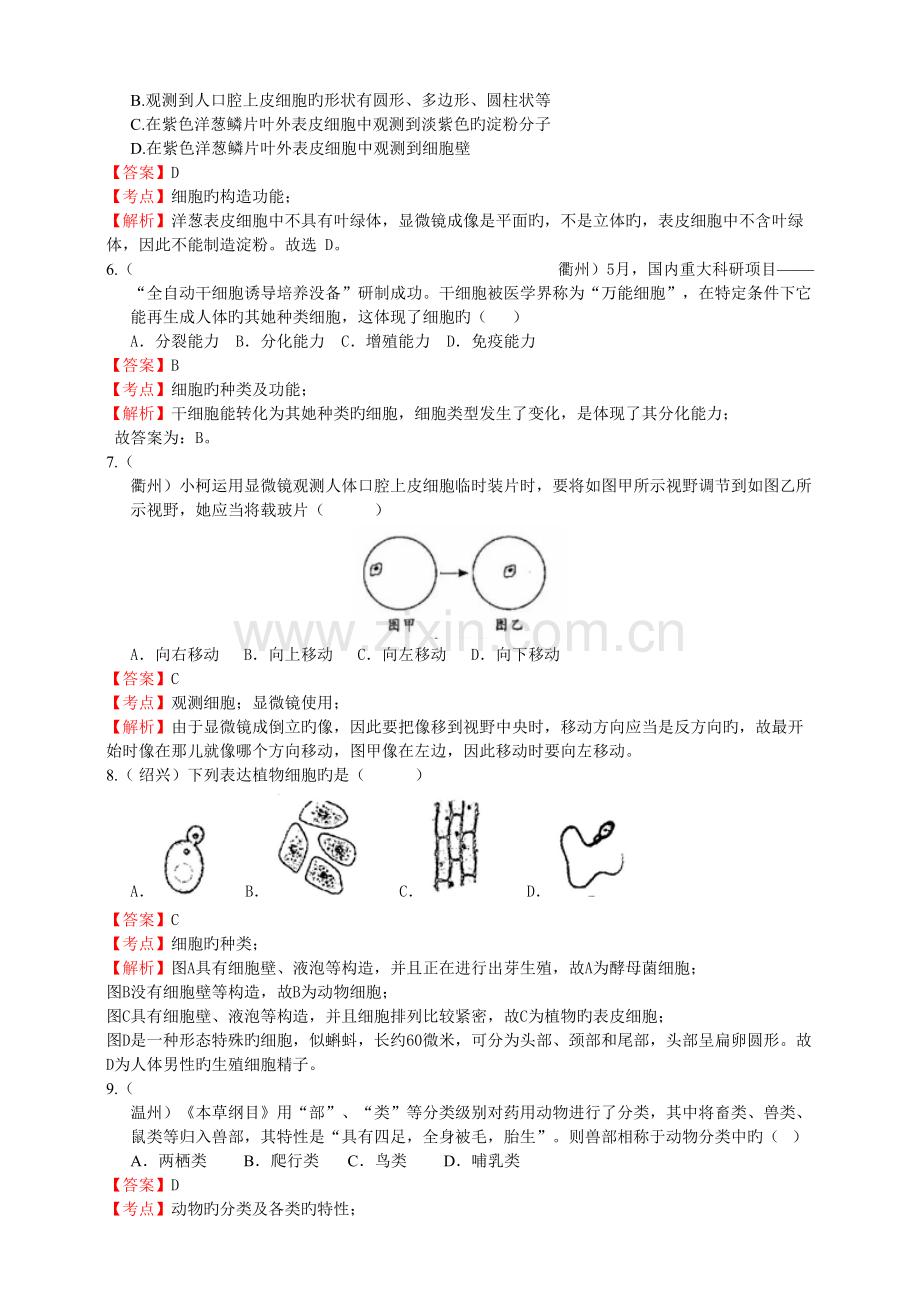 2022年浙教版初中科学中考真题预测分类汇编生命系统的构成层次解析卷.doc_第2页