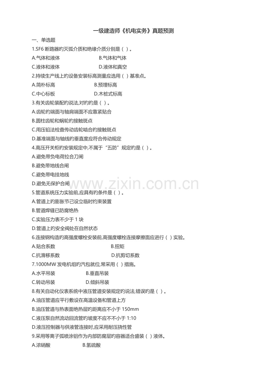2022年一建机电实务真题预测及答案.doc_第1页