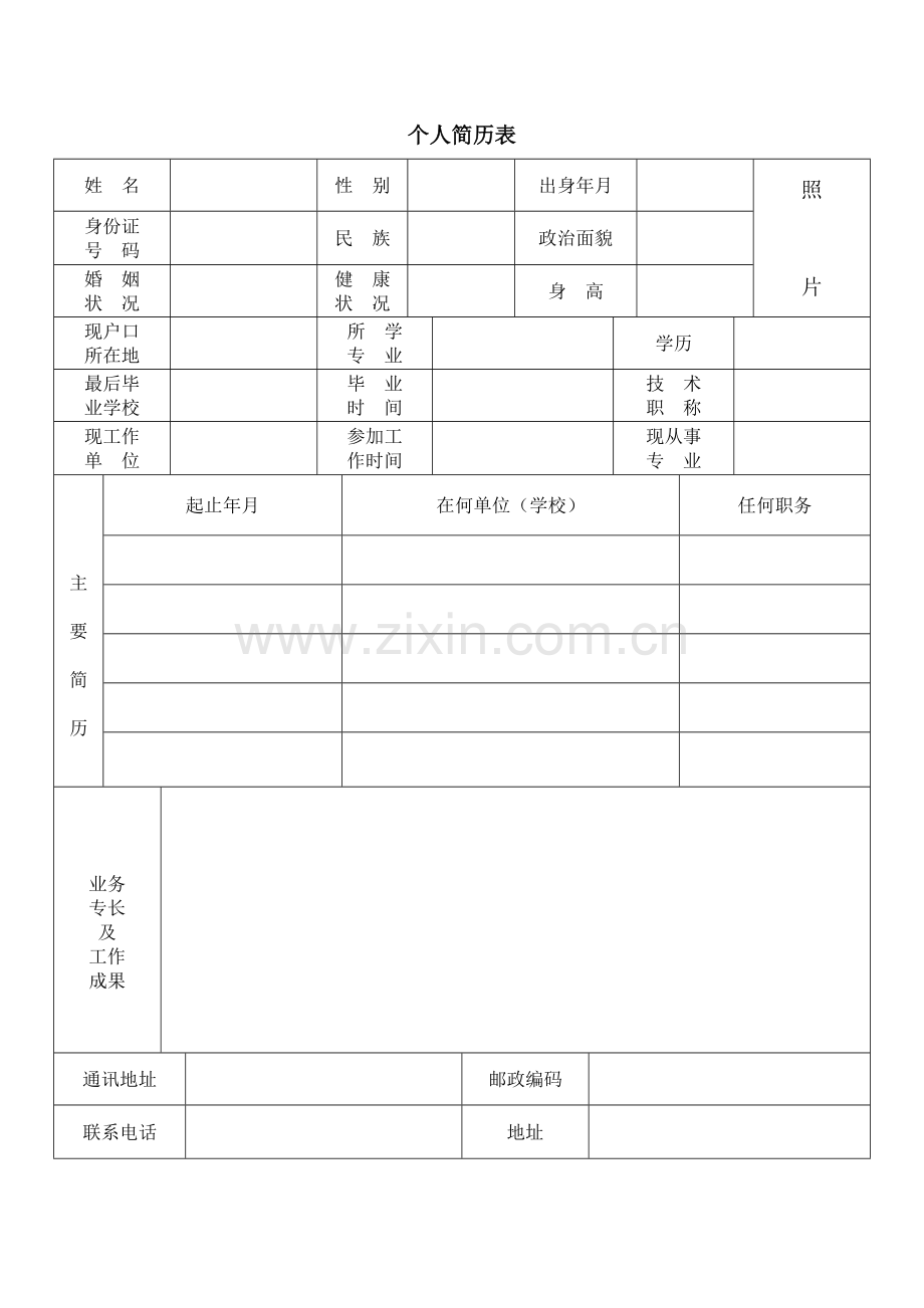 的个人简历表格.doc_第1页