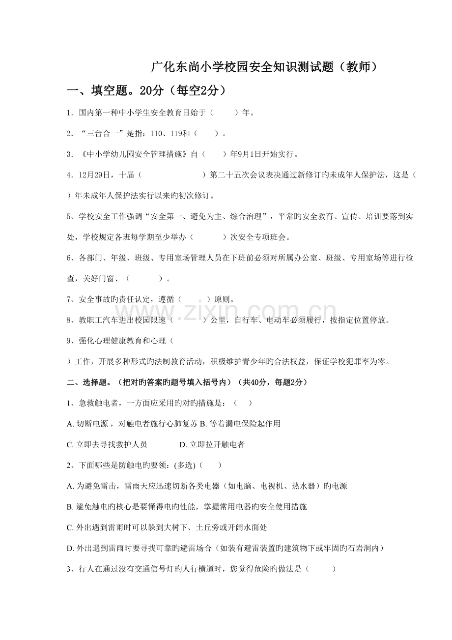2022年广化东尚小学安全知识测试题教师.doc_第1页