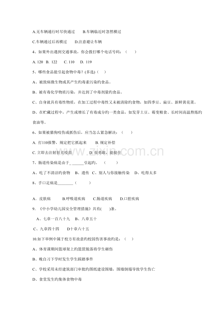 2022年广化东尚小学安全知识测试题教师.doc_第2页