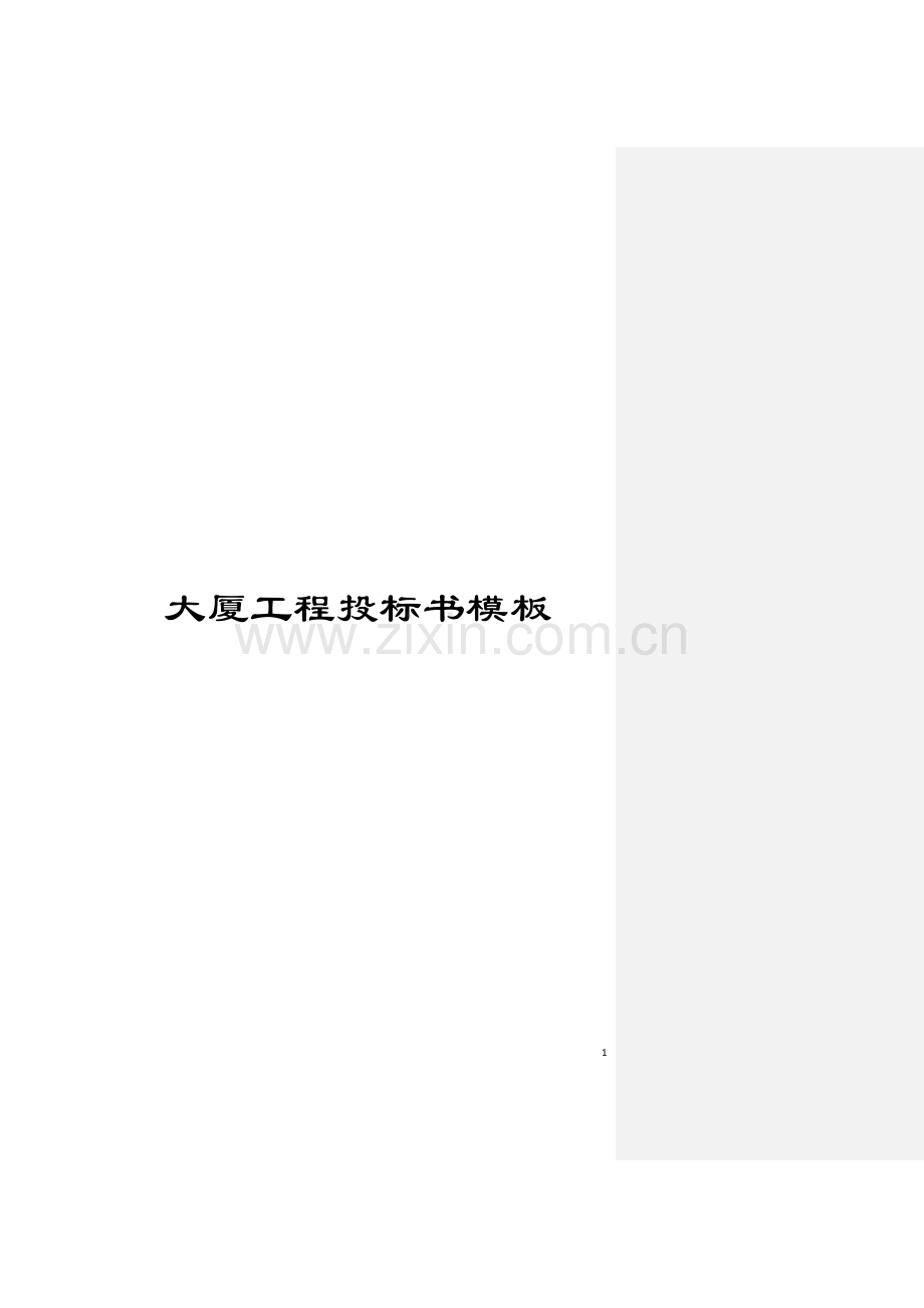 大厦工程投标书模板.doc_第1页