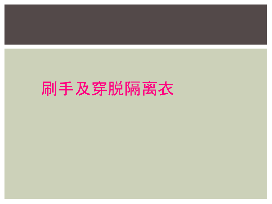 刷手及穿脱隔离衣.ppt_第1页