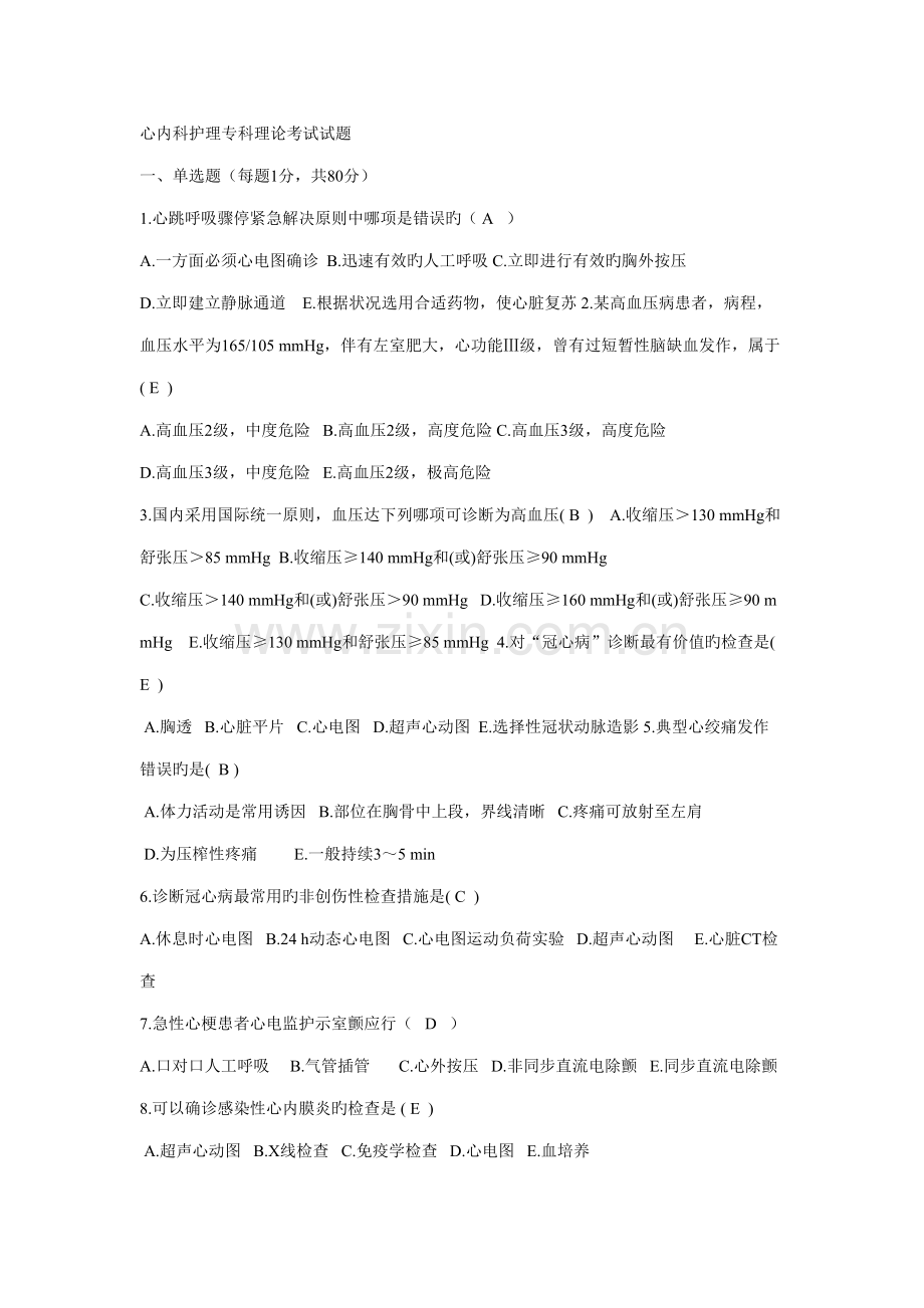 2022年心内科护理专科理论考试试题.doc_第1页