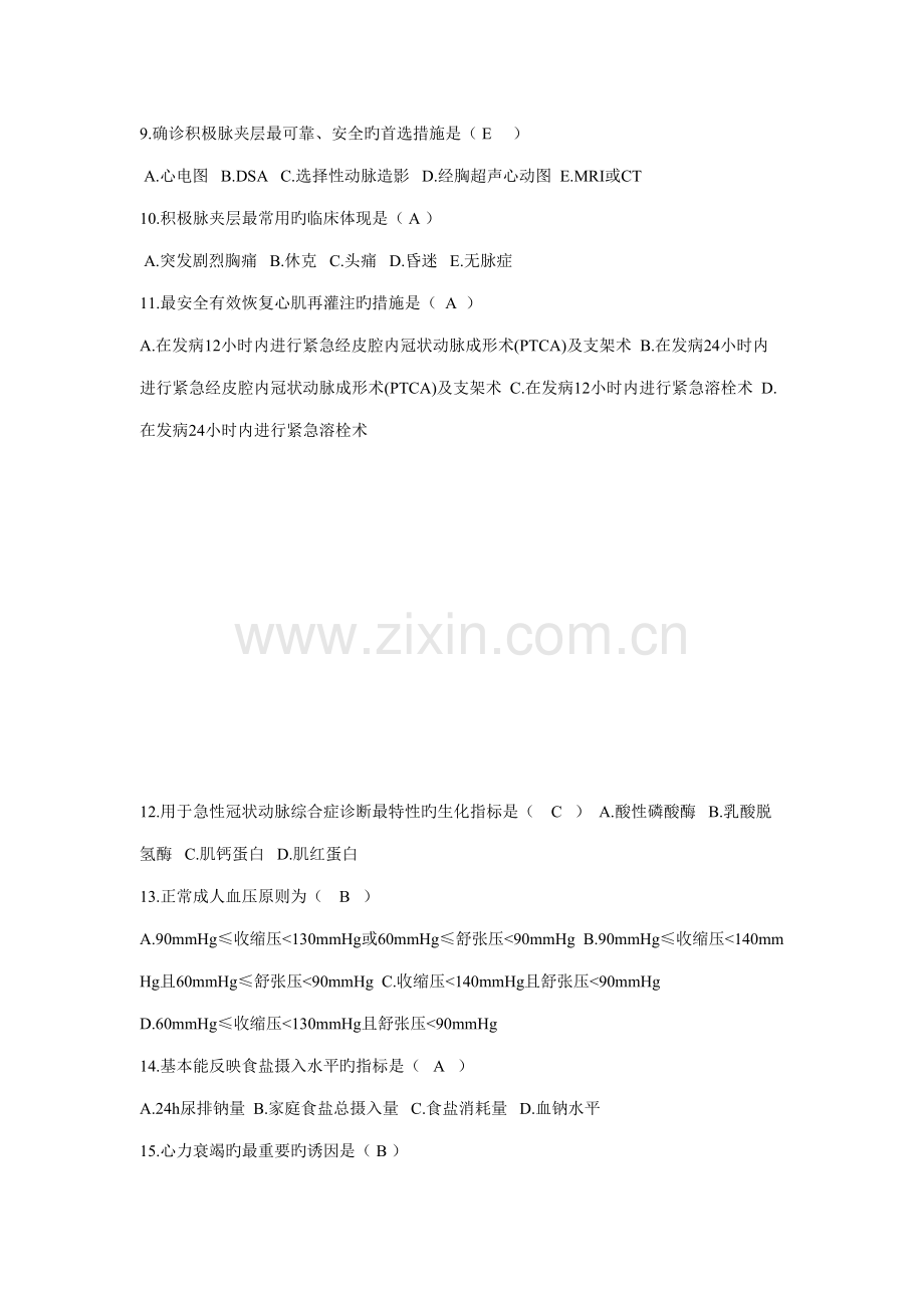 2022年心内科护理专科理论考试试题.doc_第2页