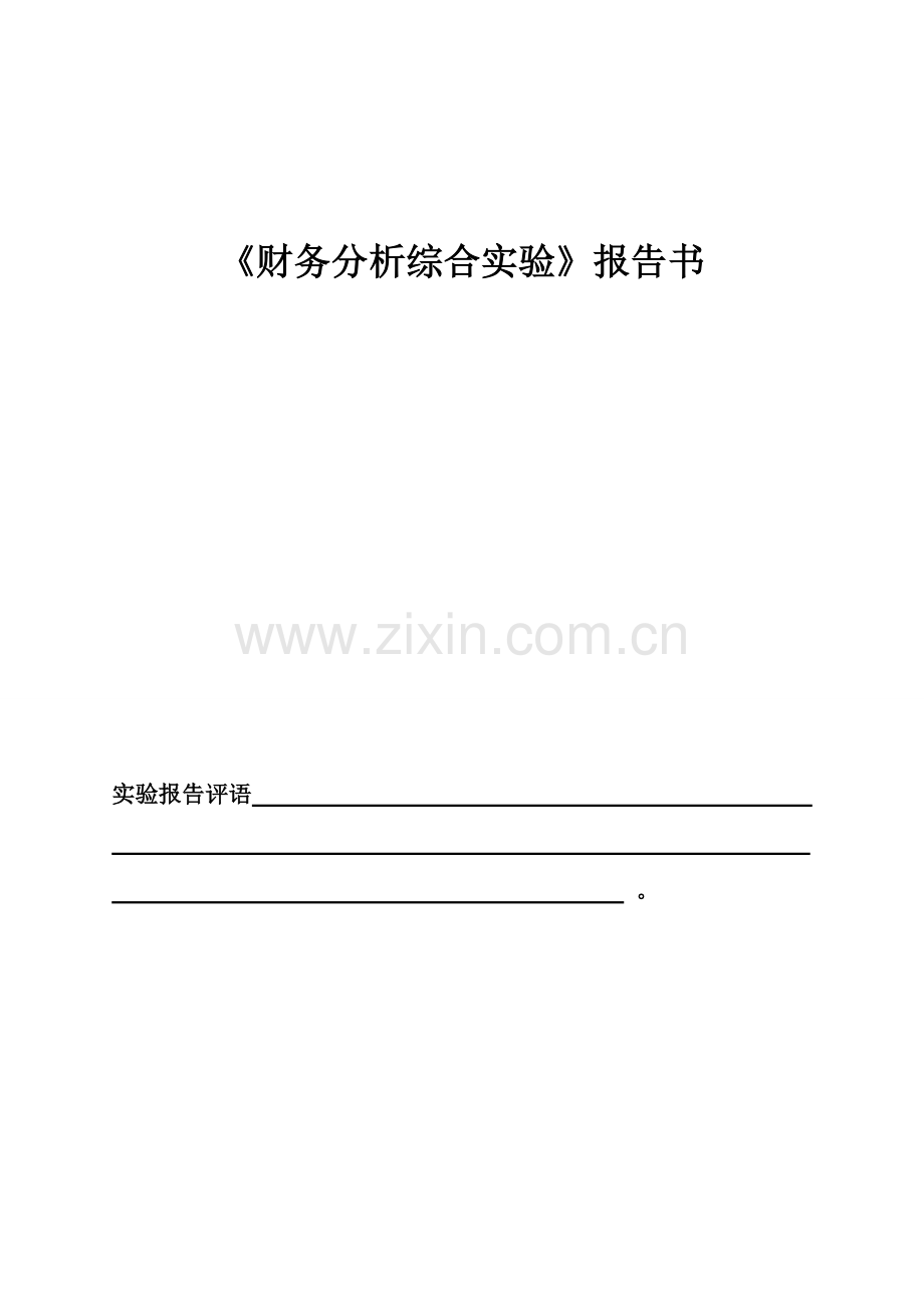 2022年财务分析实验报告书文成稿.doc_第1页