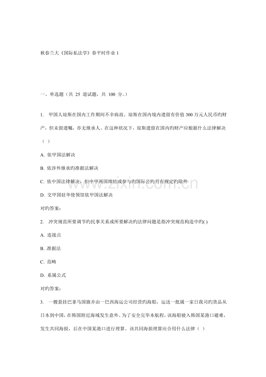 2022年兰大国际私法学春平时作业.doc_第1页