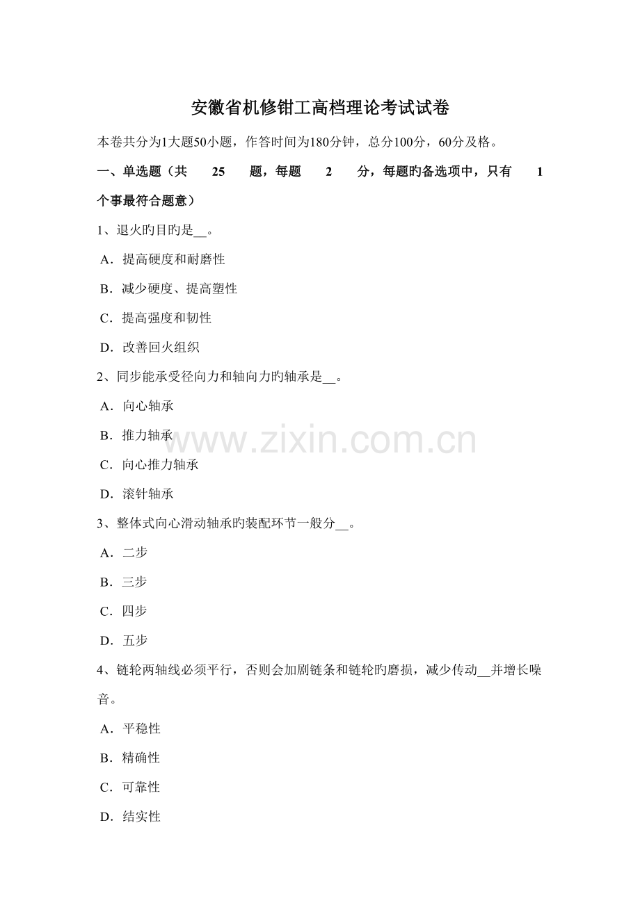 2022年安徽省机修钳工高级理论考试试卷.doc_第1页
