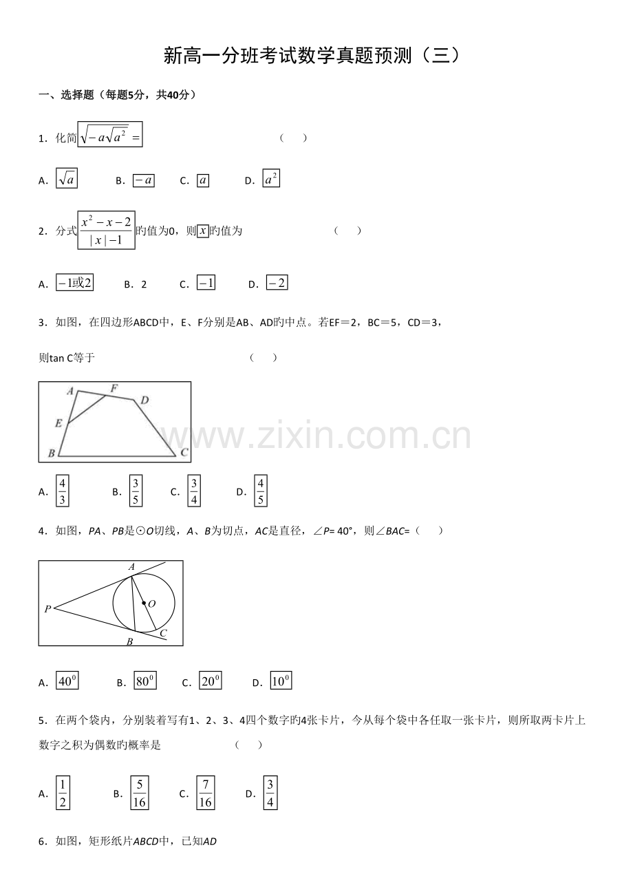 2022年新高一分班考试数学真题预测.doc_第1页