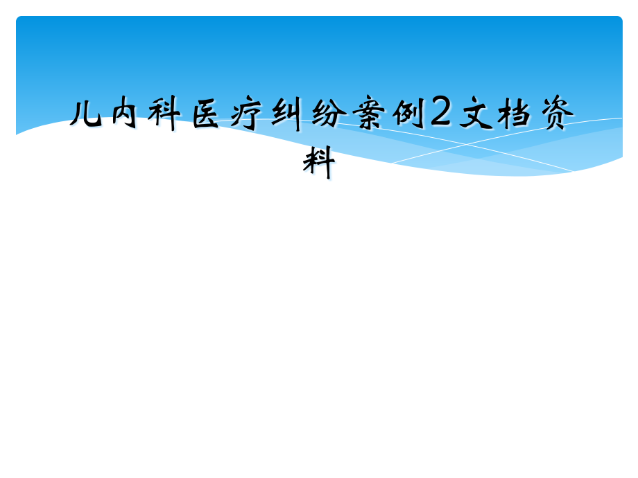 儿内科医疗纠纷案例2文档资料.ppt_第1页