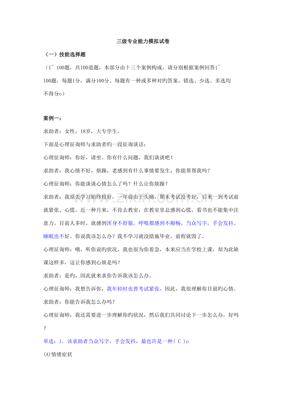 2022年心理咨询师三级专业能力模拟试卷.doc_第1页