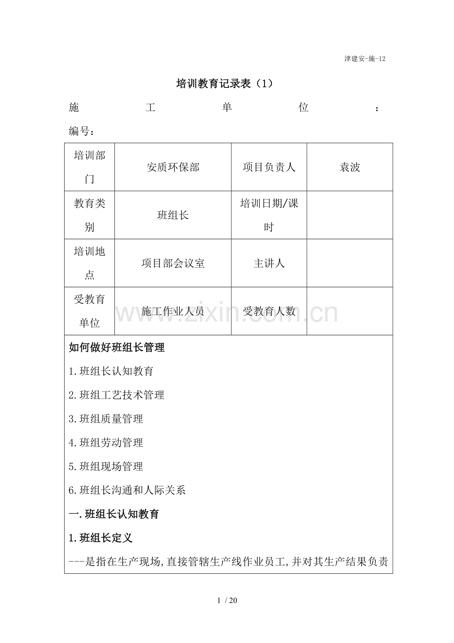 安全教育培训记录班组长.doc_第1页