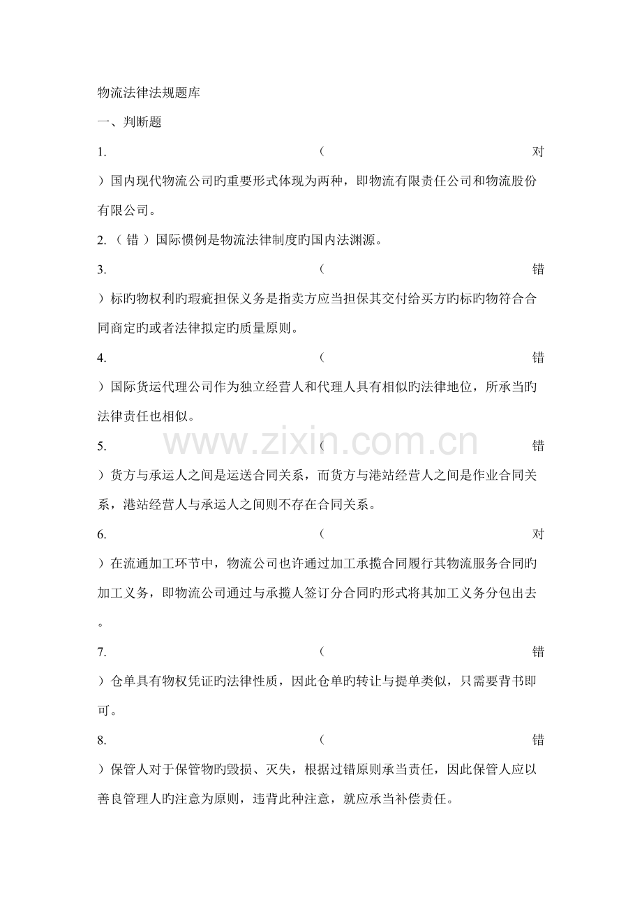2022年物流法律法规题库.doc_第1页