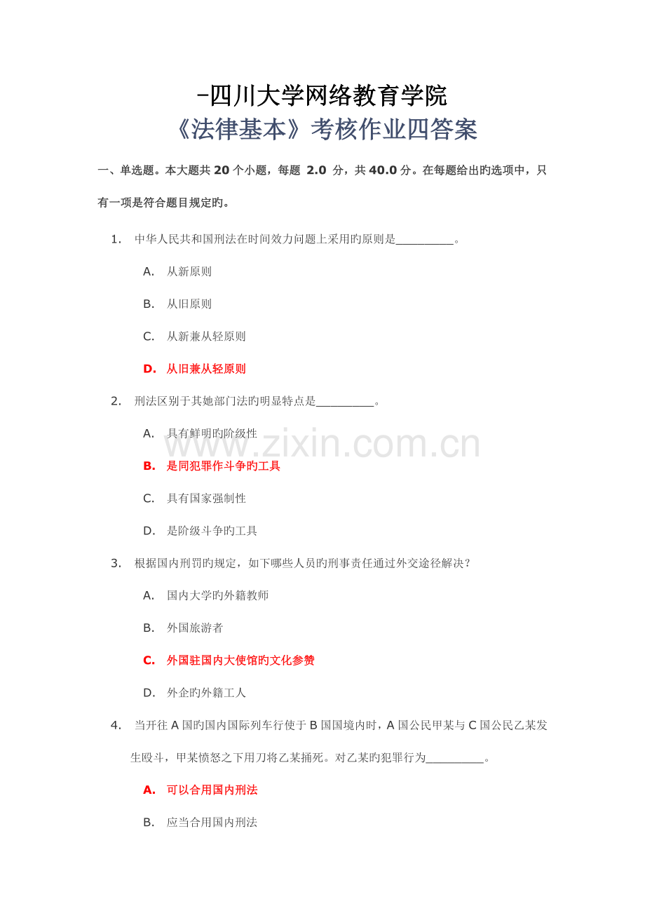 2022年法律基础考核作业四答案.doc_第1页