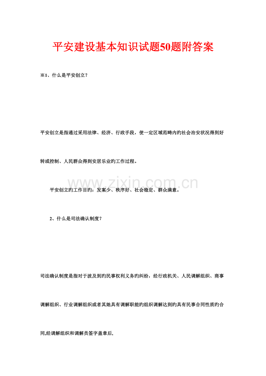 2022年平安建设基础知识试题题附答案.doc_第1页