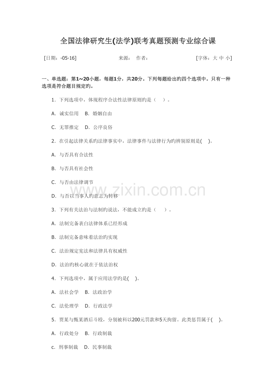 2022年全国法律硕士法学联考综合真题预测及答案详解.doc_第1页