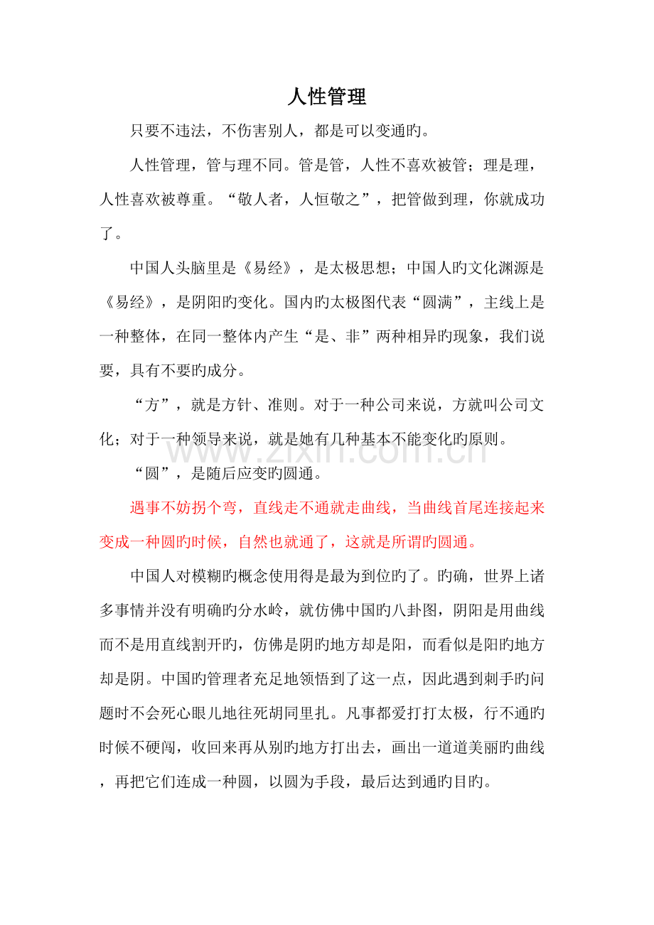 2022年经典笔记曾仕强人性管理.doc_第1页