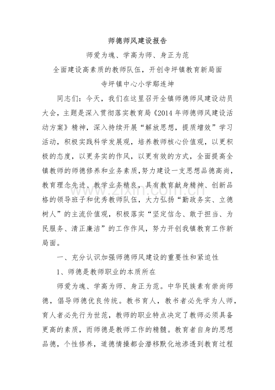 师德师风建设报告.docx_第1页